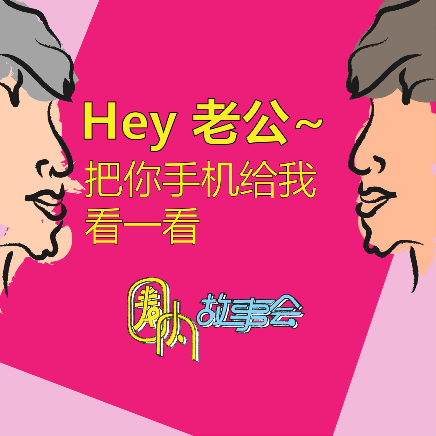 Vol.08 都叫你老公了，手机有啥不能给我看的？ episode artwork