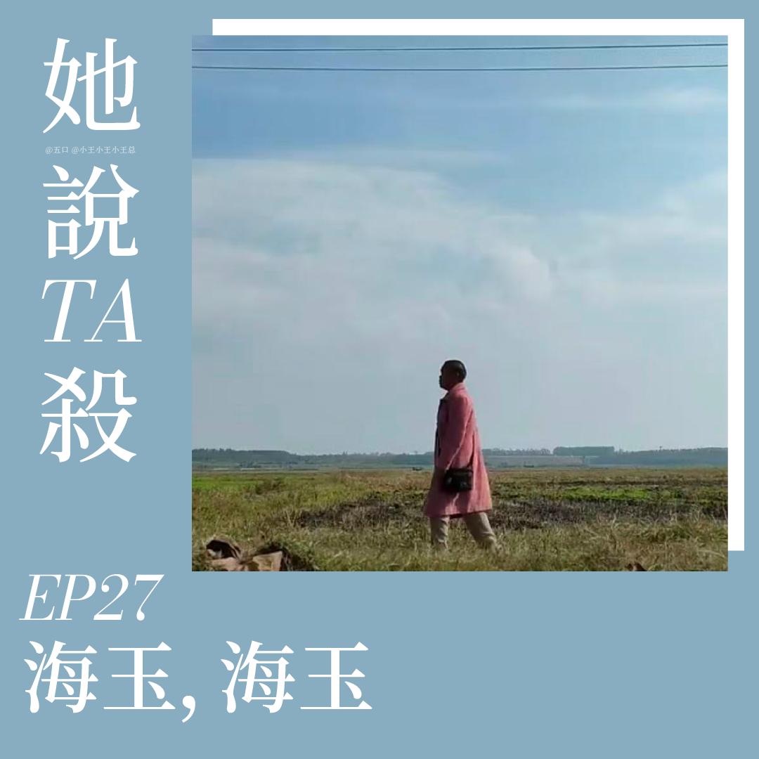 27. 海玉，海玉 episode artwork