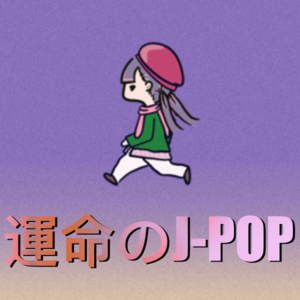 運命のJ-POP165bpm60min
