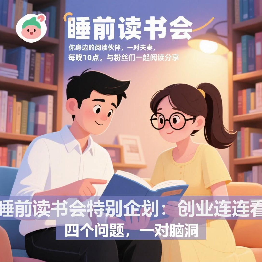 【睡前读书会244】特别企划-创业连连看 01 episode artwork