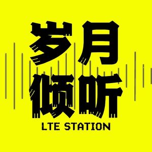 岁月倾听LTE STATION