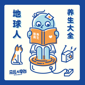 地球人养生大全-马扎儿82