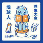 地球人养生大全-马扎儿82
