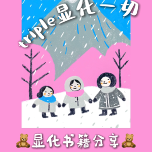 triple显化圆桌会024｜10本显化书目大分享！！！