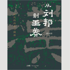 《从刘邦到王莽：时代的改良与倒退》