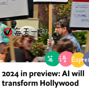 【134】展望2024，AI将给好莱坞带来颠覆性改变