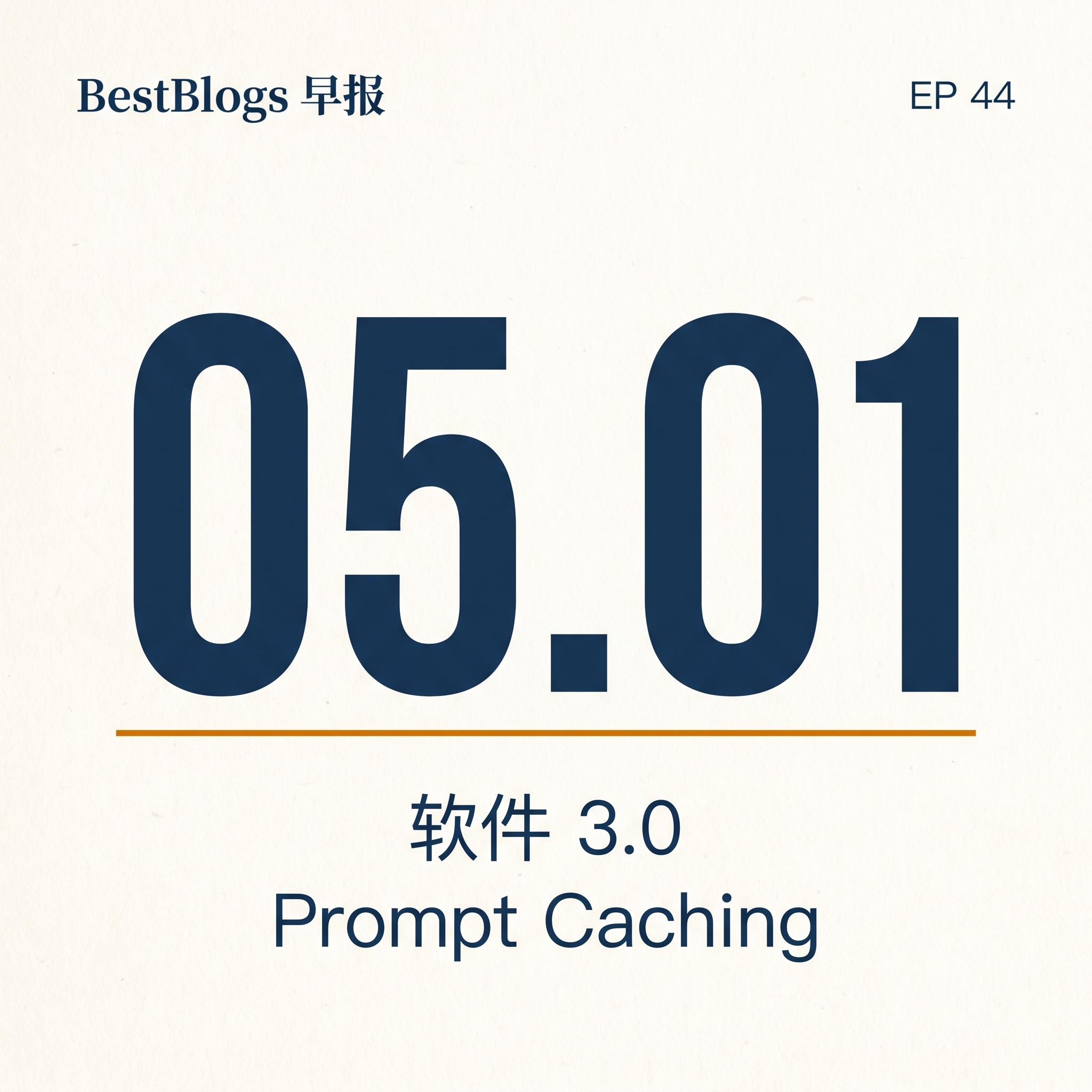 EP44 · Vibe Coding · Prompt Caching · 5 月 1 日早报 episode artwork
