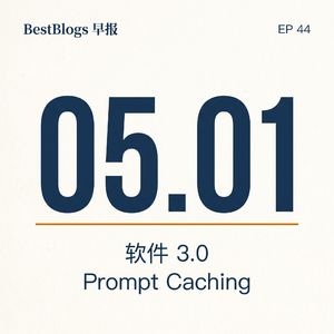 EP44 · Vibe Coding · Prompt Caching · 5 月 1 日早报