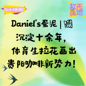 Vol.49丨发光者联盟&蛋泥咖啡:沉淀十余年,体育生拉花画出贵阳咖啡新势力!