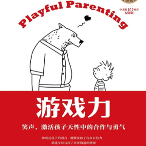 游戏力：玩耍中建立亲子关系