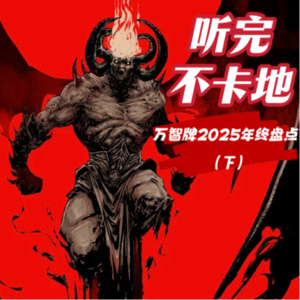 万智牌2025六大最？！我们的万智牌大盘点（下）｜听完不卡地 Vol.7