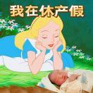 子欣休产假中