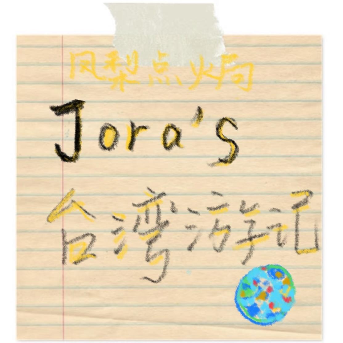 vol.28｜Jora’s 台湾游记（feat.凤梨） episode artwork
