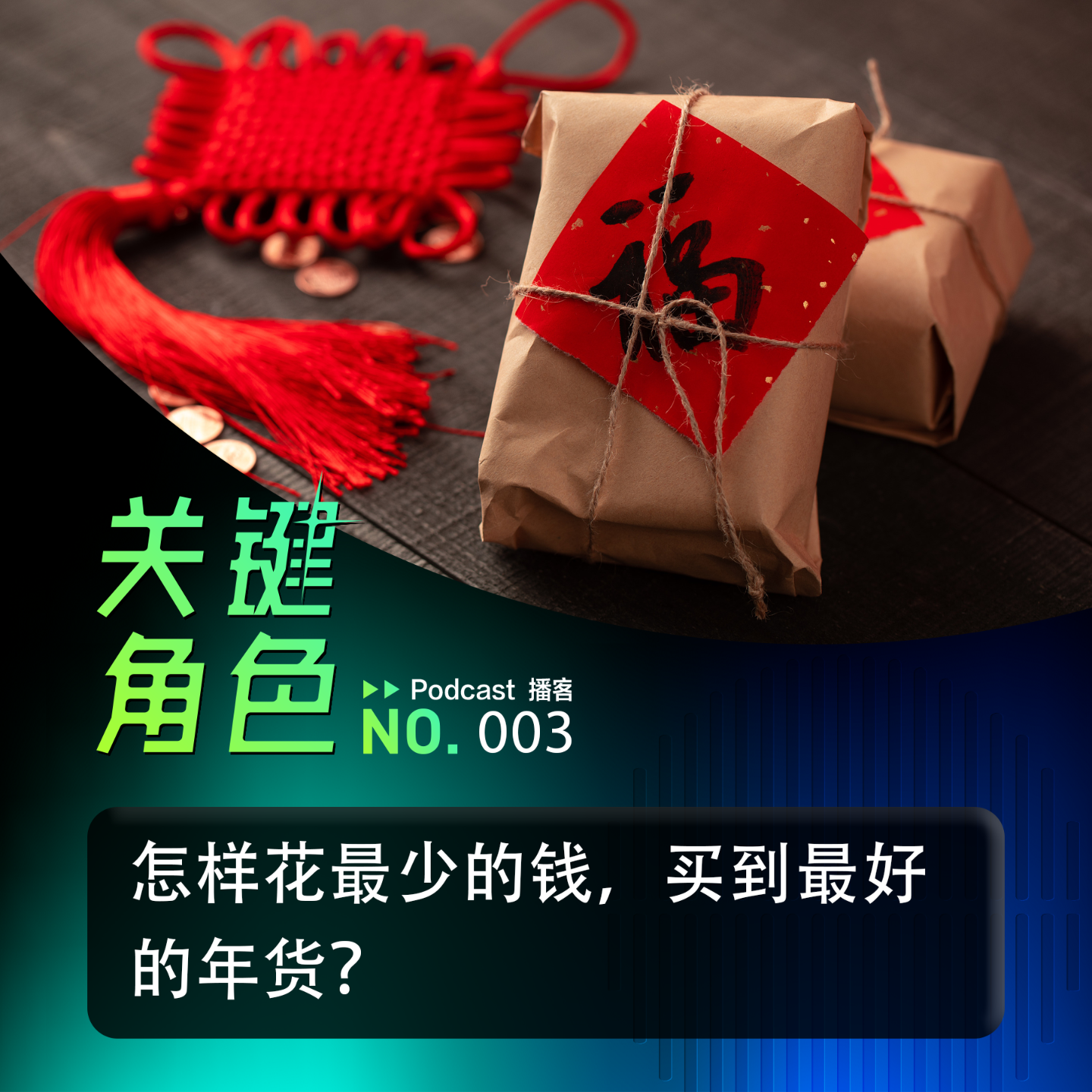 cover of episode 怎样花最少的钱，买到最好的年货？