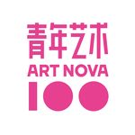 青年艺术100