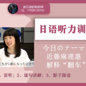 【009】日语听力|雅虎新闻|收纳女王近藤麻理惠
