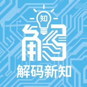 解码新知