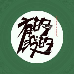说些有的没的
