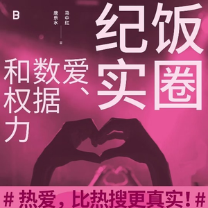 对话|研究饭圈的5年,唐乐水:不审判,不辩护,只倾听