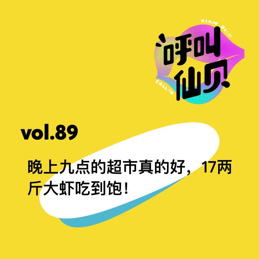 vol.89晚上九点的超市真的好，17两斤大虾吃到饱！