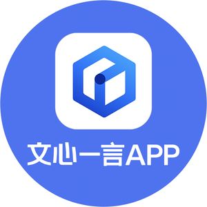 文心一言APP