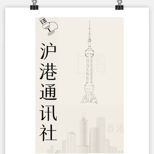 沪港通讯社