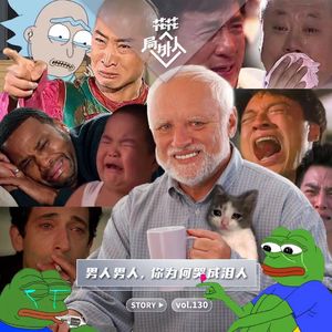 vol.130 男人男人，你为何哭成泪人