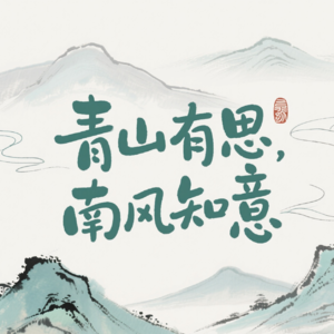 青山有思，南风知意