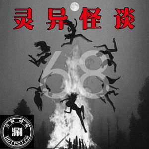 灵异怪谈68 “病娇女的复仇”、对越自卫反击战的幽灵士兵
