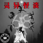 灵异怪谈68 “病娇女的复仇”、对越自卫反击战的幽灵士兵