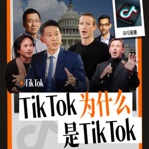 TikTok:为何让美国恐惧,如何让世界上瘾