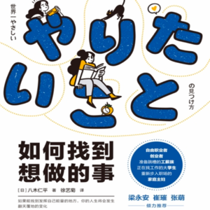 如何找到想做的事