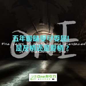 五年暧昧受尽委屈！是友情还是爱情？