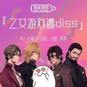 65.乙女游戏遭diss｜爱上纸片人到底碍着谁了？