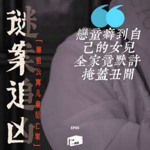 谜案追凶第08案｜廉租公寓连续坠亡两名儿童，楼内居民秘而不宣，恋童癖竟称全家默许