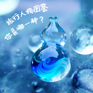 S2·EP06寒露｜旅行人格图鉴，你是哪一种？