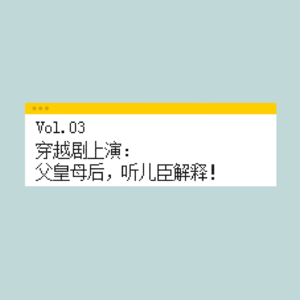 Vol.03 穿越剧上演：父皇母后，听儿臣解释！