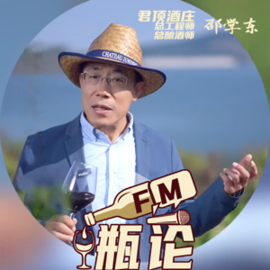 从“3精1水”到全球瞩目：君顶酒庄总工、总酿酒师邵学东聊葡萄酒“根”与“魂”