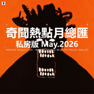 Vol.342 三好私房课 - 奇闻热点月总汇（私房版26.5）