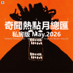 Vol.342 三好私房课 - 奇闻热点月总汇（私房版26.5）