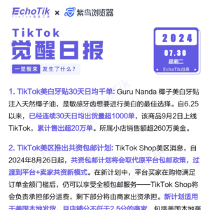 觉醒日报7/30跨境电商信息差