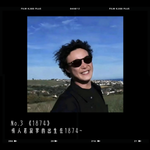 Day 3.陈奕迅《1874》或许，是时间不对