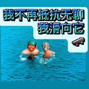 我不再抵抗无聊,我滑向它