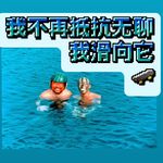 我不再抵抗无聊，我滑向它