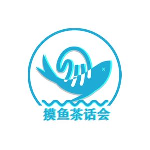 摸鱼茶话会