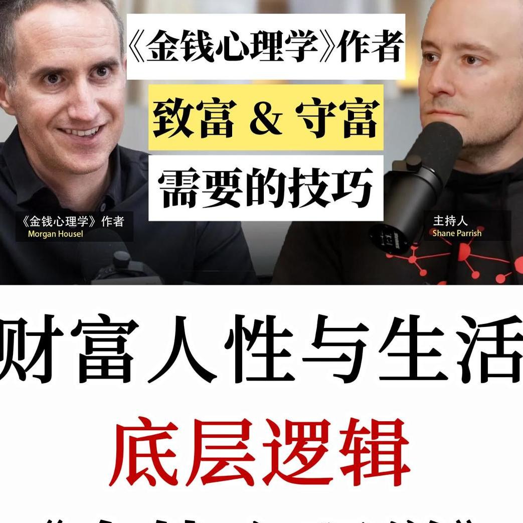 《金钱心理学》核心访谈：金钱带来的最大红利，是让你拥有对时间的掌控权