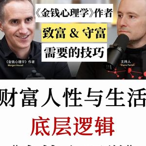 《金钱心理学》核心访谈：金钱带来的最大红利，是让你拥有对时间的掌控权
