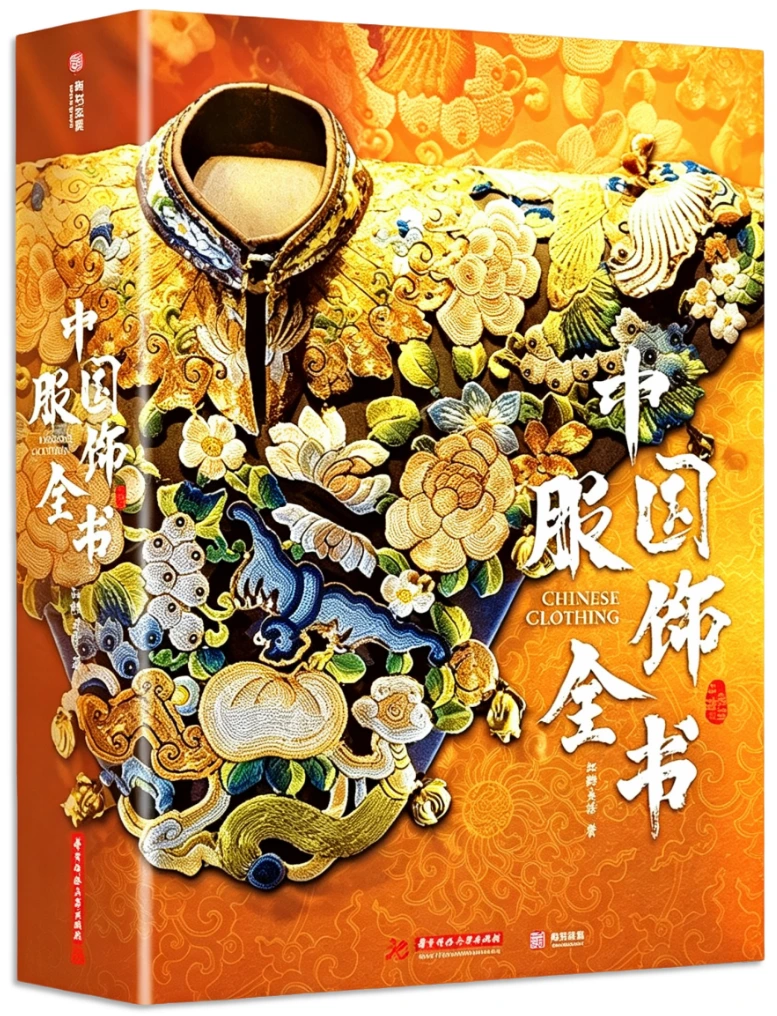 中国服饰全书