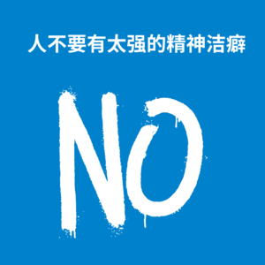 162.灰色地带|人不要有太强的精神洁癖