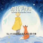 019丨聊聊“回避型依恋”，收好这份自我剖析后学习爱的自救手册